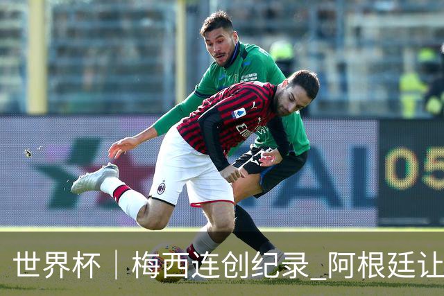 世界杯｜梅西连创纪录 阿根廷让二追三逆转埃及